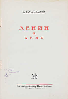 Болтянский Г. Ленин и кино. М.; Л.: Госиздат, 1925.